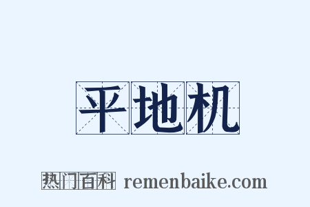 平地机是什么意思的图片